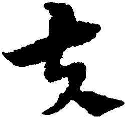 夫,陳繹曾,書法字典